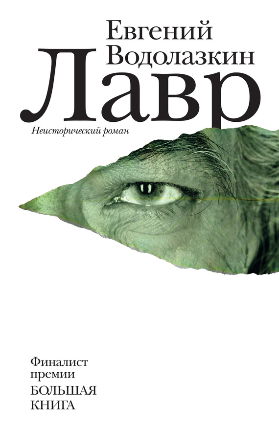 Обложка книги «Лавр»